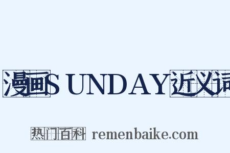 漫画SUNDAY近义词是什么意思的图片